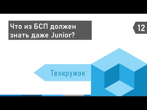 Видео: Техкружок #12: Что из БСП должен знать даже Junior?