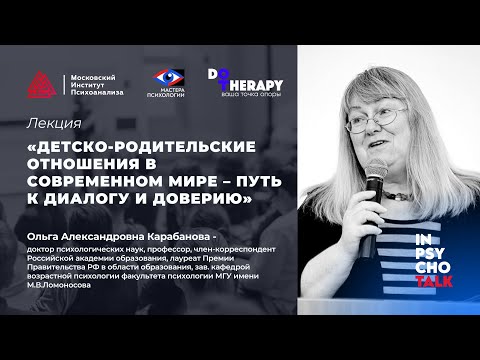 Видео: МАСТЕРА ПСИХОЛОГИИ. Детско-родительские отношения в современном мире – путь к диалогу и доверию.