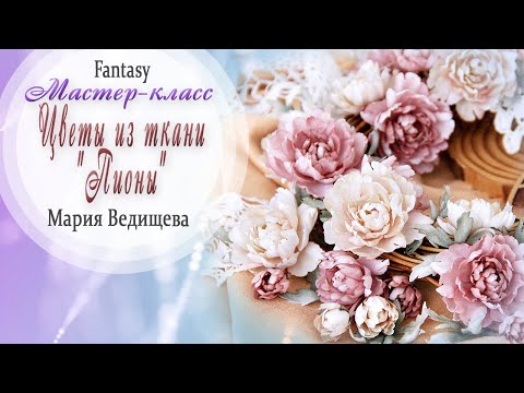 Видео: Цветы из ткани "Пионы" / Мастер класс / Tutorial / Скрапбукинг / #dies_Fantasy
