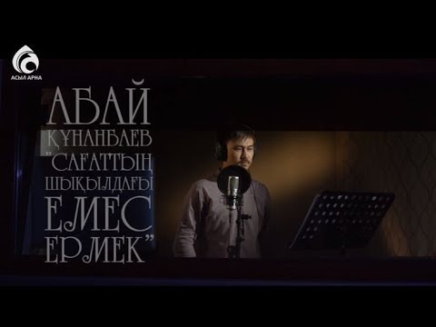 Видео: Абай Құнанбаев "Сағаттың шықылдағы емес ермек" \ Өлең - сөздің патшасы \ Асыл арна