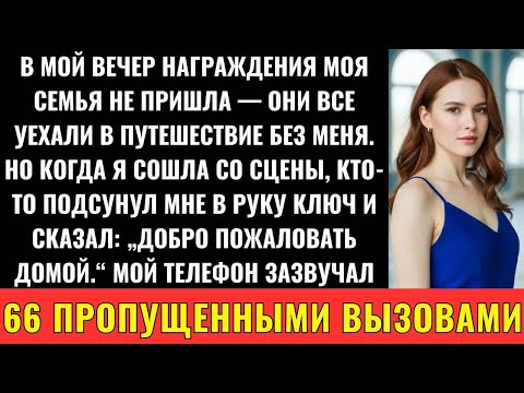 Видео: Моя Семья Пропустила Вечер Награждения, Но Ключ, Который Я Нашла, Изменил Всё.