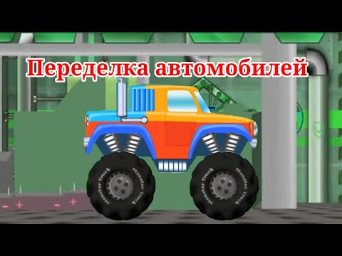Видео: Переделка автомобилей - монстр трак