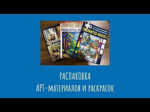 Видео: Распаковка последних покупок раскрасок и арт-материалов
