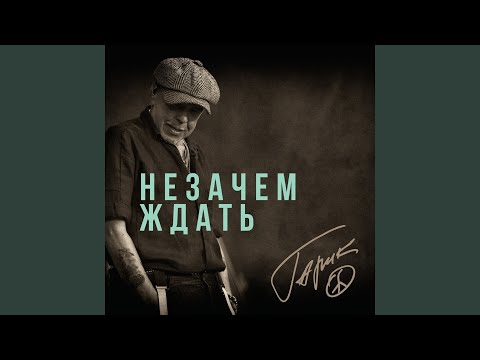 Видео: Незачем ждать