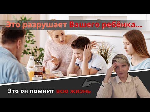 Видео: Это разрушает вашего ребёнка. Это он помнит всю жизнь.