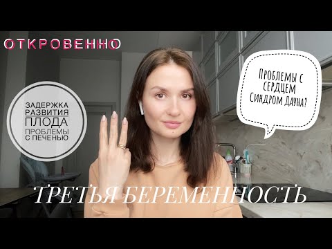 Видео: СЛОЖНАЯ ТРЕТЬЯ БЕРЕМЕННОСТЬ/синдром Дауна/проблемы с сердцем/антибиотики/задержка развития плода
