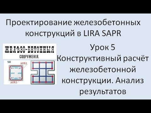 Видео: Железобетонный ригель в Lira Sapr Урок 5 Задание материалов
