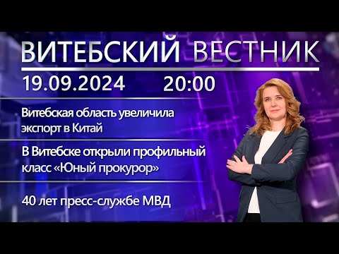 Видео: Витебский вестник. Новости: экспорт в Китай, «Юный прокурор», 40 лет пресс-службе МВД