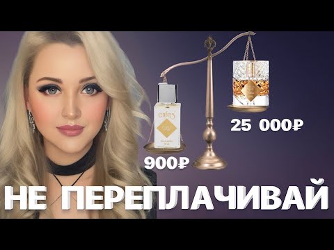 Видео: ХВАТИТ ПЕРЕПЛАЧИВАТЬ! ПОПРОБУЙ ЭТИ БЮДЖЕТНЫЕ АНАЛОГИ ДОРОГИХ АРОМАТОВ #парфюмерия #рекомендации