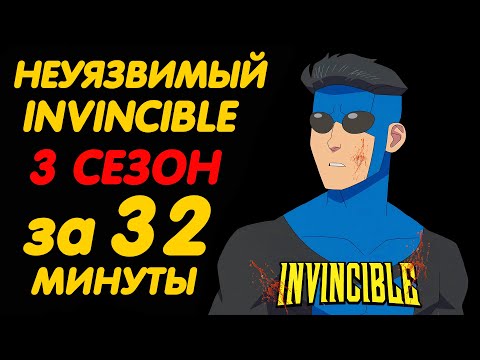 Видео: НЕУЯЗВИМЫЙ 3 СЕЗОН ЗА 32 МИНУТЫ | INVINCIBLE SEASON 3