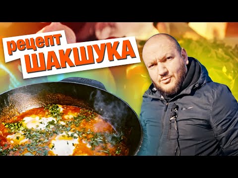 Видео: Шакшука - та самая израильская яичница с овощным соусом и специями