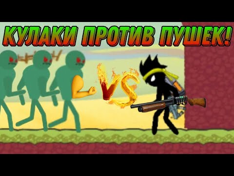 Видео: 😱ЗОМБИ СИЛАЧ ПРОТИВ ДРОБОВИКА! СТИКМАН ПРОТИВ ЗОМБИ! Ферма