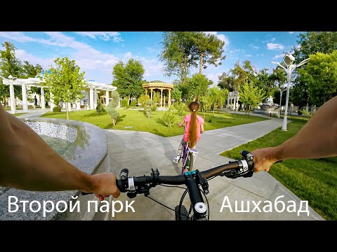 Видео: Второй парк на велосипеде. Ашхабад