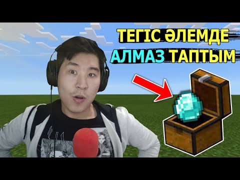Видео: Тегіс әлемде АЛМАЗ таптым 💎