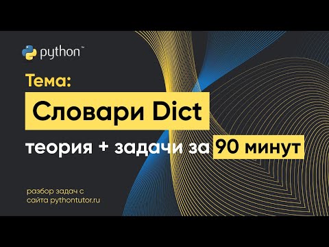 Видео: Python с нуля. Словари (Dict). Python для ЕГЭ по информатике. Решение задач с сайта Питонтьютор