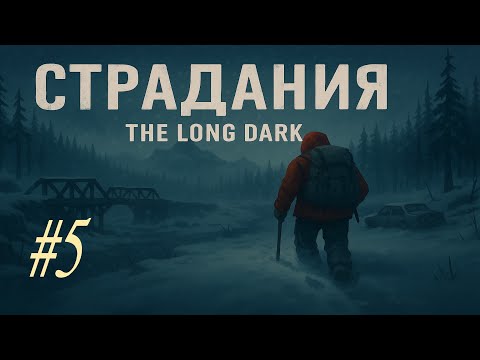 Видео: 5* Режим страдания ! The Long Dark !