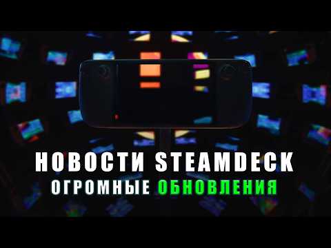 Видео: Вестник Стимдека №9: Proton, Wine, SteamOS — апдейты без лишних слов
