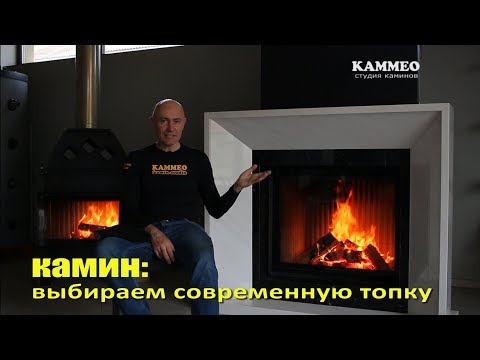 Видео: Камин: современные топки против устаревших