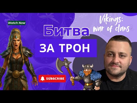 Видео: ЙОТУНХЕЙМ ГДЕ ТРОН??  ГДЕ??))!! Vikings: War of Clans #vikingswarofclans
