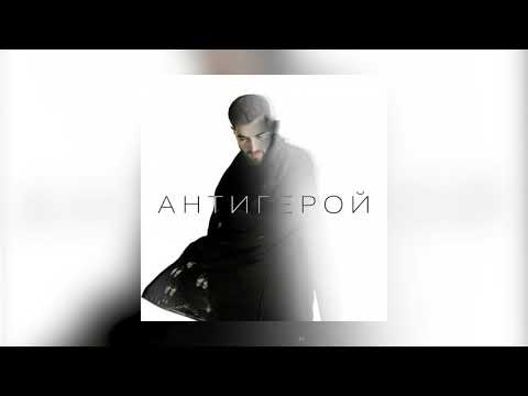 Видео: ELMAN - Антигерой