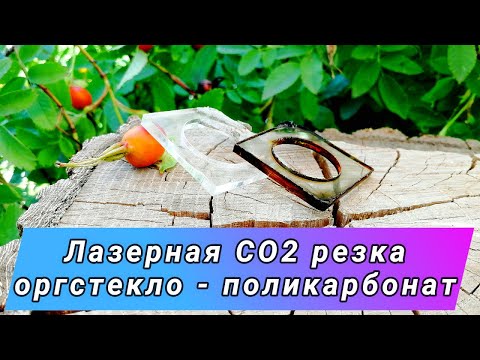 Видео: Оргстекло - поликорбанат в чем отличие! Лазерная СО2 резка.