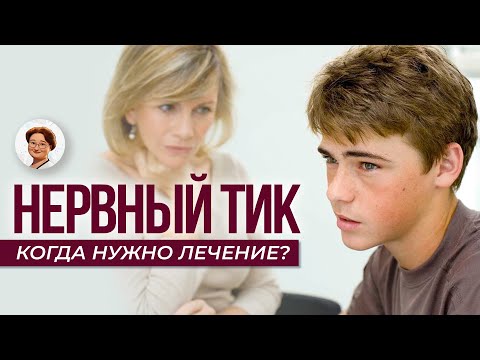 Видео: Нервный тик и навязчивые движения у детей. Почему они появляются и как от них избавиться?
