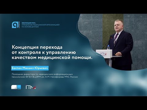 Видео: Концепция перехода от контроля к управлению качеством медицинской помощи, Михаил Бахтин