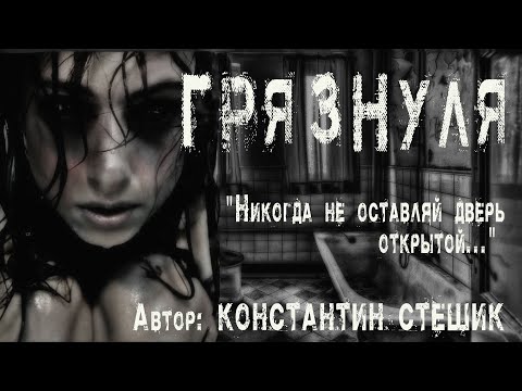 Видео: ГРЯЗНУЛЯ. Страшные истории про квартиру. НЕ ОСТАВЛЯЙ ДВЕРЬ ОТКРЫТОЙ! Ужасы. Мистика