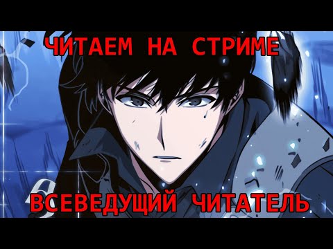 Видео: Всеведущий читатель - ЧИТАЕМ МАНХВУ НА СТРИМЕ, ЭКСПЕРЕМЕНТАЛЬНЫЙ ЗАЧИЛОЧНЫЙ КОНТЕНТ