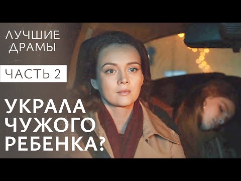 Видео: Детей поменяли в роддоме? Ложь во спасение. Часть 2 | СЕМЕЙНЫЕ ДРАМЫ | НОВЫЕ ДРАМЫ 2024