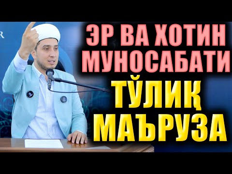 Видео: ЭР ВА ХОТИН МУНОСАБАТИ. ИБРАТЛИ ҲИКОЯЛАР. ТЎЛИҚ МАЪРУЗА.