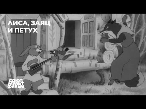 Видео: Лиса, Заяц и Петух (1942) | Восстановленный мультфильм | К 80-летию Победы | Союзмультфильм