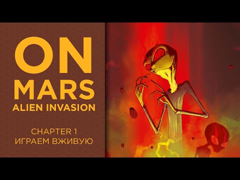 Видео: On Mars (На Марсе) с Alien Invasion дополнением — Играем вживую