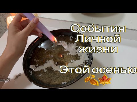 Видео: 🍁ПРИЯТНЫЕ НЕОЖИДАННОСТИ В ЛИЧНОЙ ЖИЗНИ В БЛИЖАЙШИЕ ТРИ МЕСЯЦА ❤️😍🔥