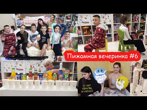 Видео: VLOG Пижамная вечеринка #6. Конкурсы