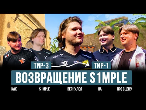 Видео: ПУТЬ В ТИР-1: ВОЗВРАЩЕНИЕ СИМПЛА
