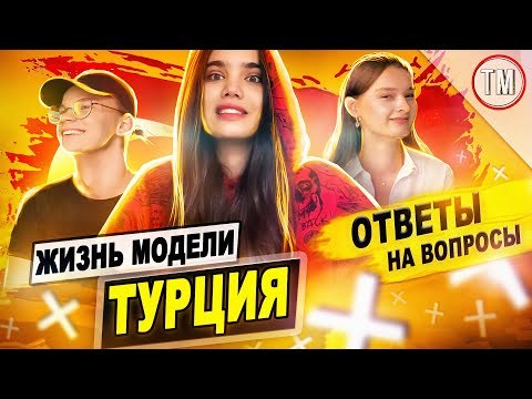 Видео: Моделинг в Турции / Модели отвечают на вопросы про модельный бизнес в Стамбуле