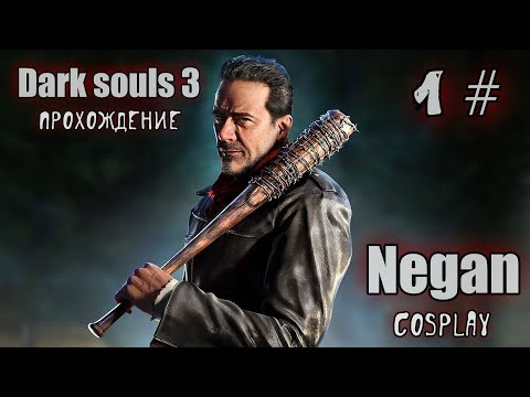 Видео: Dark souls 3 Negan ПРОХОЖДЕНИЕ 1#