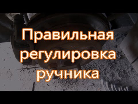 Видео: Как правильно отрегулировать ручник