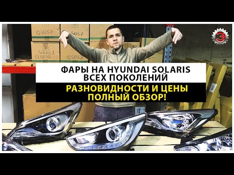 Видео: Фары Хендай Солярис: стоимость, комплектации, номера запчастей. Где купить? 921014L500