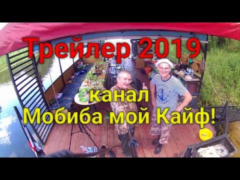 Видео: Трейлер канала Мобиба мой Кайф   2019!
