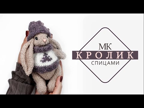Видео: Игрушка КРОЛИК спицами. Символ нового 2023 года.