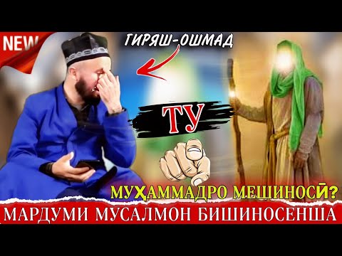 Видео: Худи ҳозир бояд тамошо кунед! Мардуми мусалмон/Домулло абдулкодир.