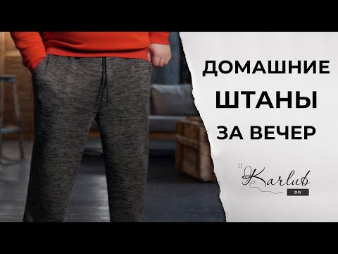 Видео: Шьем домашние штаны. Просто и быстро.