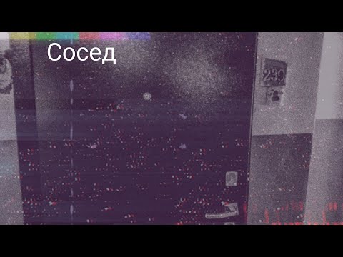 Видео: страшные истории-Сосед.Ужасы| Мистика.