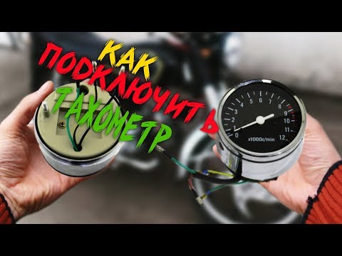 Видео: Тахометр Альфа | Как подключить Тахометр на Мопеде Альфа| Мопед Альфа