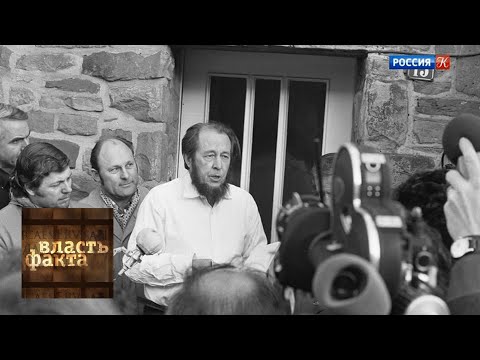 Видео: Солженицын и русская история / Власть факта / Телеканал Культура