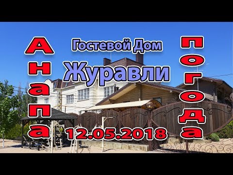 Видео: #АНАПА #ДЖЕМЕТЕ ОБЗОР Гостевой Дом Журавли 8-800-200-13-17. Гостевой проезд