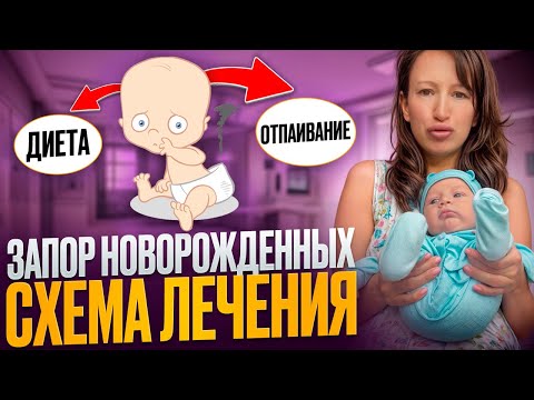 Видео: Как наладить стул новорожденного, запоры у малышей