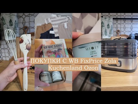 Видео: ПОКУПКИ С WB Ozon FixPrice Kuchenland Zola